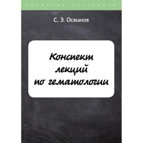 

Конспект лекций по гематологии. Османов С.Э.