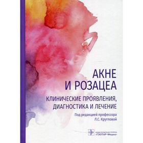 

Акне и розацеа. Клинические проявления, диагностика и лечение. Круглова Л.С., Стенько А.Г., Грязева