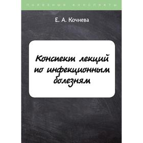 

Конспект лекций по инфекционным болезням. Кочнева Е.А.