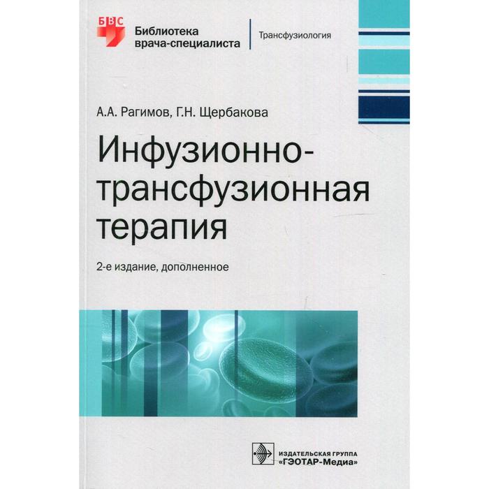 

Инфузионно-трансфузионная терапия. 2-е издание. Рагимов А.А., Щербакова Г.Н.