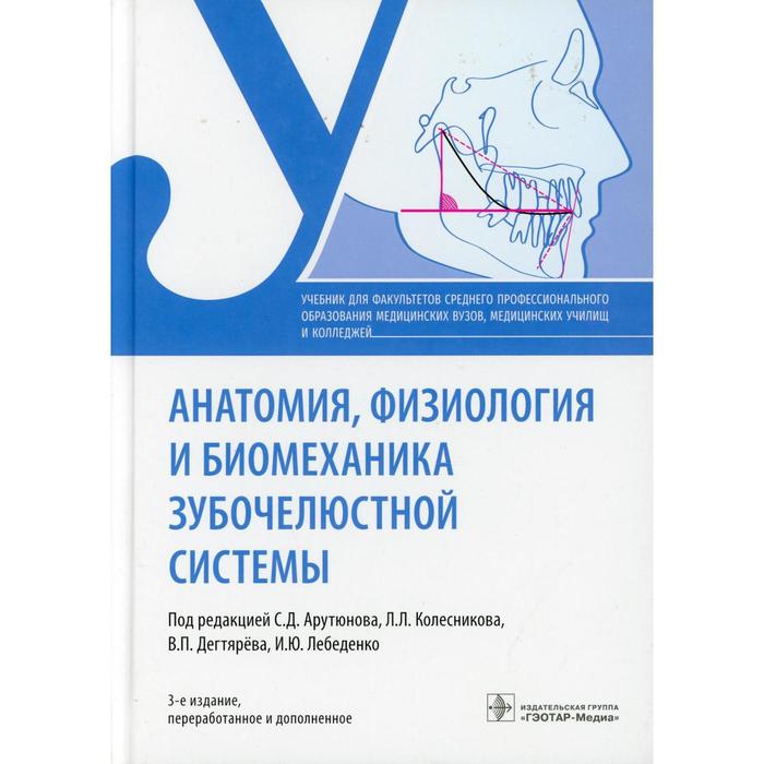 Анатомия, физиология и биомеханика зубочелюстной системы. 3-е издание, переработанное и дополненное анатомия физиология и биомеханика зубочелюстной системы