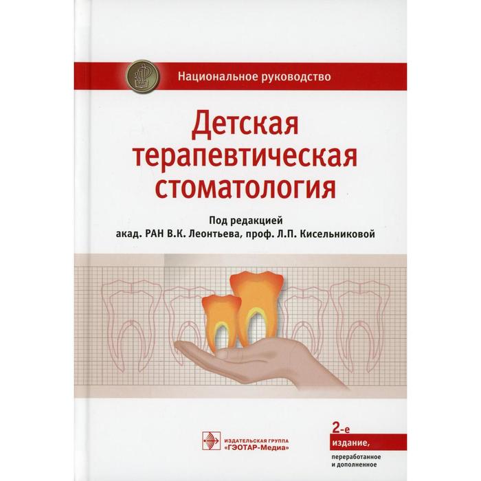 

Детская терапевтическая стоматология. 2-е издание, переработанное и дополненное