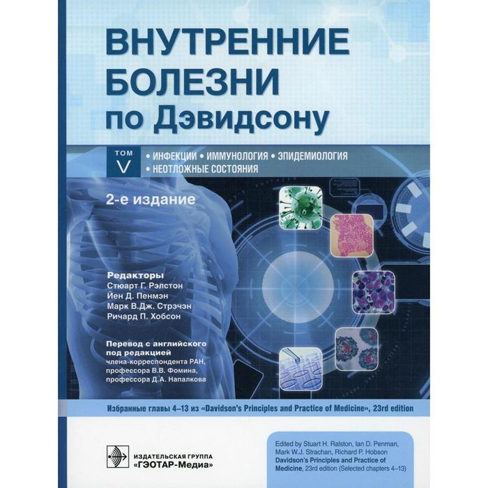 

Внутренние болезни по Дэвидсону. В 5-ти томах