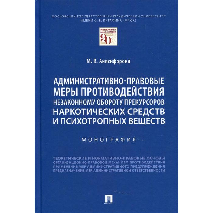 

Административно-правовые меры противодействия незаконному обороту прекурсоров наркотических средств