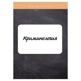 

Криминология. Гришина И.