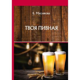 

Твоя пивная. Маслякова Е.В.
