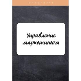 

Управление маркетингом. Якорева А.