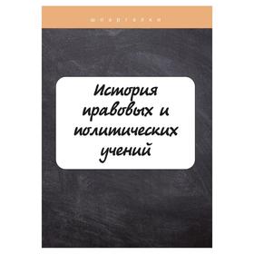 

История правовых и политических учений. Баталина В.