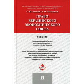 

Право Евразийского экономического союза. Кашкин С.Ю., Четвериков А.О.