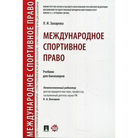 

Международное спортивное право. Ответственный редактор: Бекяшев К.А., Захарова Л.И.