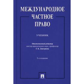 

Международное частное право. 5-е издание, переработанное и дополненное