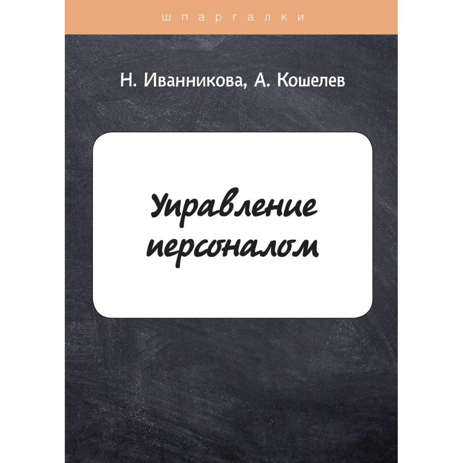 Шпаргалка: Шпаргалка по Управление персоналом