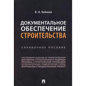 

Документальное обеспечение строительства. Кабанов В.Н.