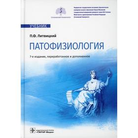 

Патофизиология. 7-е издание, переработанное и дополненное. Литвицкий П.Ф.
