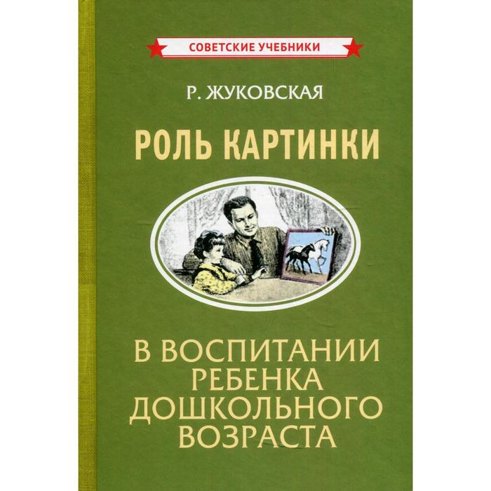 

Роль картинки в воспитании ребенка дошкольного возраста. Жуковская Р.