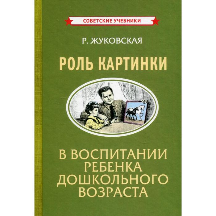 Роль картинки в воспитании ребенка дошкольного возраста. Жуковская Р. роль семьи в воспитании ребенка демонстрационный материал