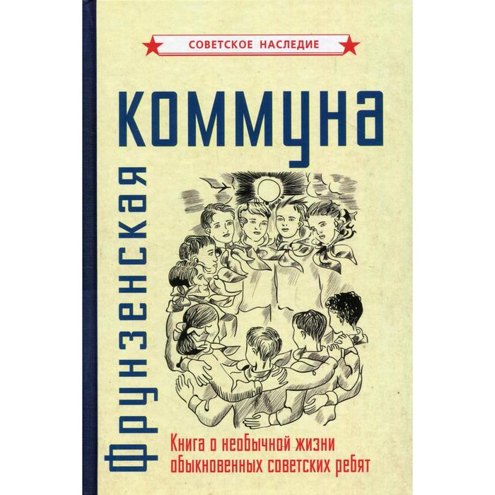 Фрунзенская коммуна фрунзенская коммуна книга о необычной жизни обыкновенных советских ребят