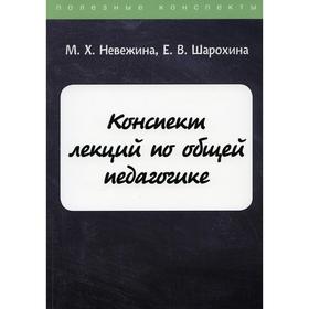 

Конспект лекций по общей педагогике. Невежина М.Х.