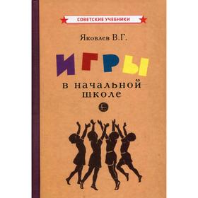

Игры в начальной школе. Яковлев В.Г.