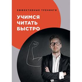 

Учимся читать быстро. Головлева И.В.