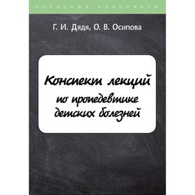 

Конспект лекций по пропедевтике детских болезней. Дядя Г.И., Осипова О.В.