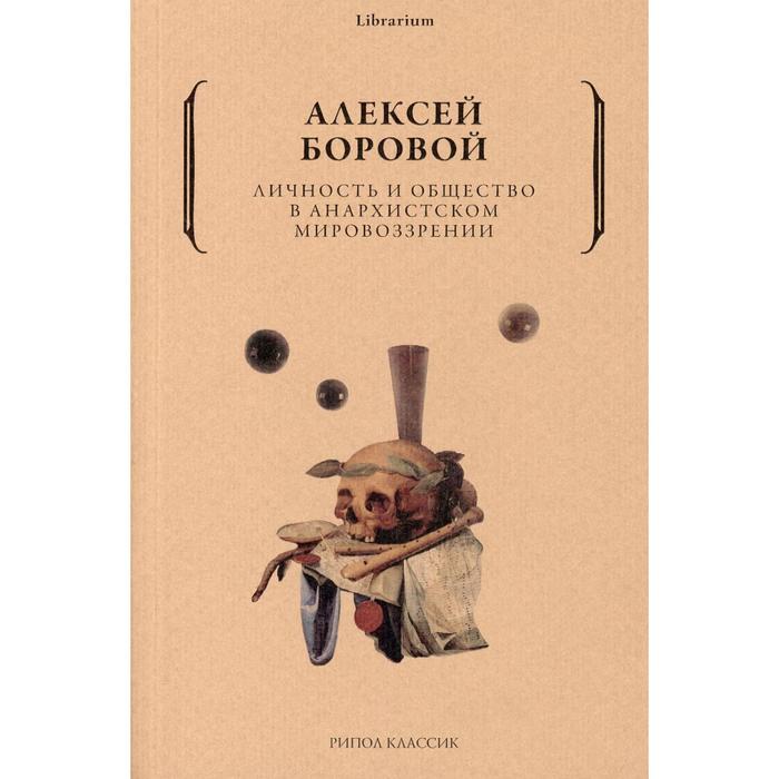 

Личность и общество в анархистском мировоззрении. Боровой А.