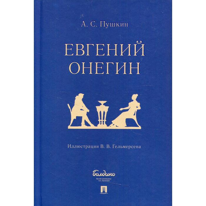 

Евгений Онегин. Пушкин А.С.