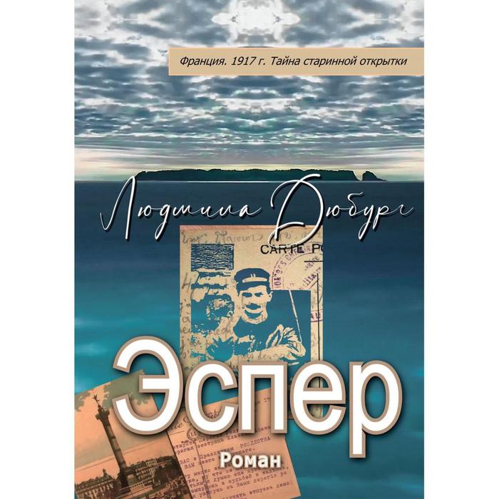 Эспер. Дюбург Л. эспер франция 1917 г тайна старинной открытки дюбург л