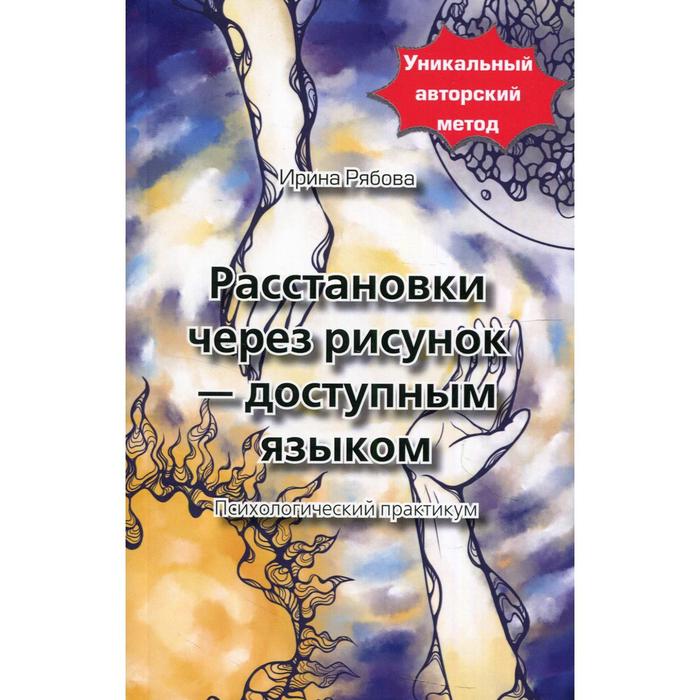 

Расстановки через рисунок — доступным языком. Рябова И.