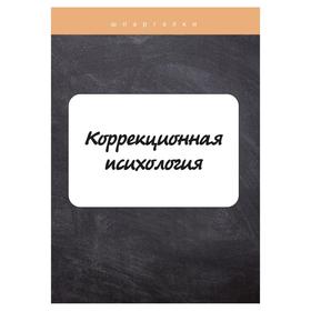 

Коррекционная психология. Астафьева О., Имашева Е.