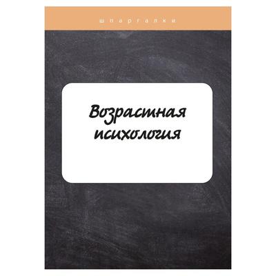 Шпаргалка: Шпаргалка по Психологии 14