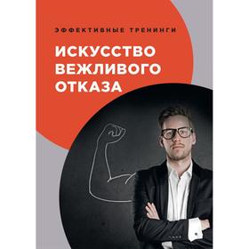 

Искусство вежливого отказа