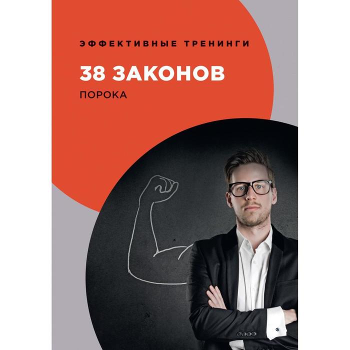 38 законов порока. Огарев Г. огарев георгий 58 законов наслаждения жизнью