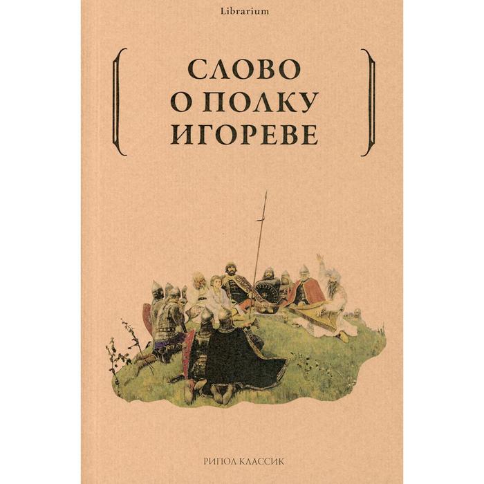 

Слово о полку Игореве. Вступительная строка Сичинава Д.В.