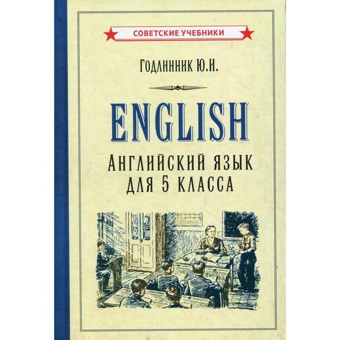 

Английский язык для 5 класса. Годлинник Ю.И.