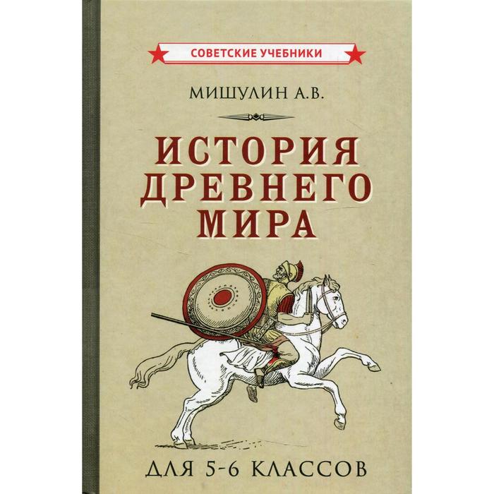 История Древнего мира для 5-6 классов. Мишулин А.В.