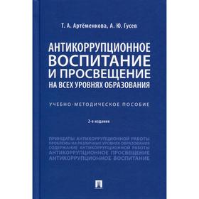 

Антикоррупционное воспитание и просвещение на всех уровнях образования. 2-е издание, переработанное