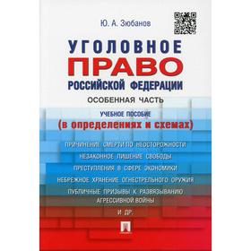 

Уголовное право Российской Федерации. Особенная часть (в определениях и схемах). Зюбанов Ю.А.