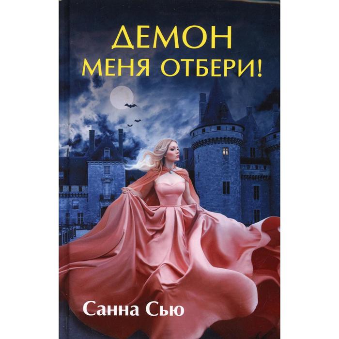 

Демон меня отбери! Сью С.