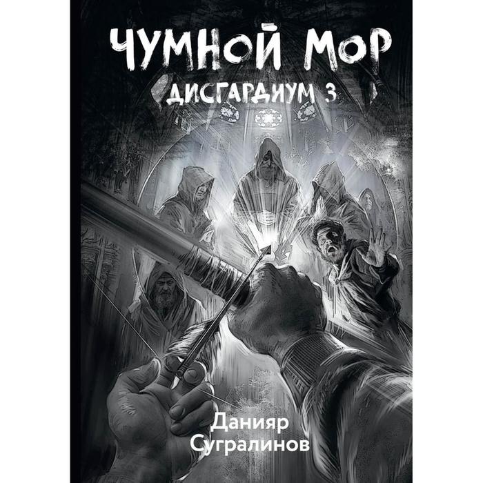 фото Дисгардиум. чумной мор. книга 3. сугралинов д.