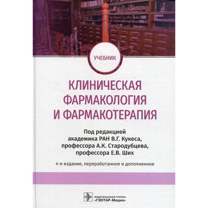 Клиническая фармакология и фармакотерапия. 4-е издание, переработанное и дополненное фармакология 6 е издание переработанное и дополненное