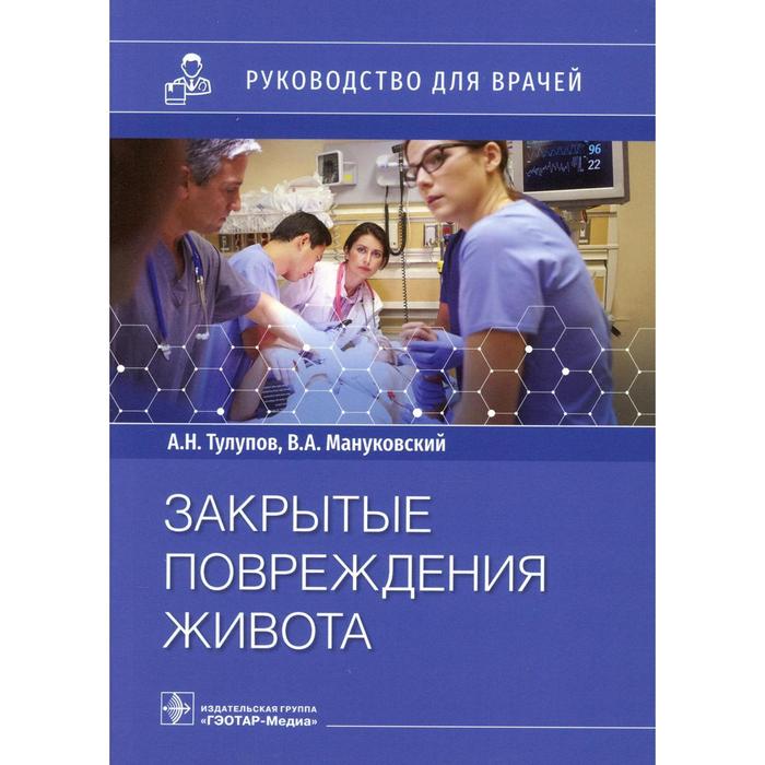 Закрытые повреждения живота. Тулупов А.Н., Мануковский В.А. и другие закрытые повреждения живота тулупов а н мануковский в а и другие