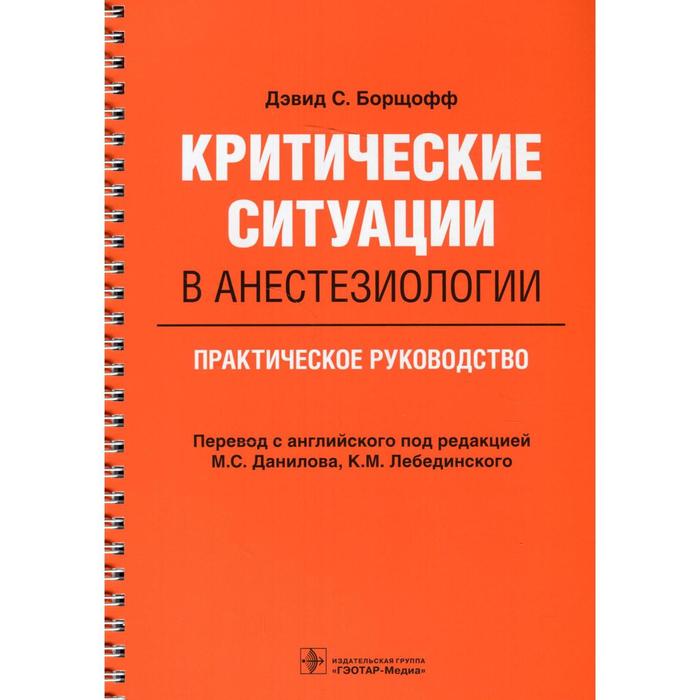 

Критические ситуации в анестезиологии. Борщофф Д.С.