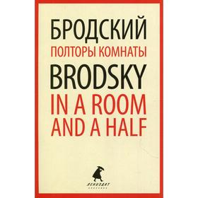 

Полторы комнаты / In a Room and a Half. Бродский И.