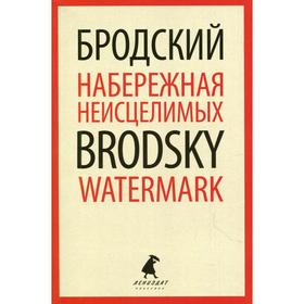 

Набережная Неисцелимых / Watermark. Бродский И.