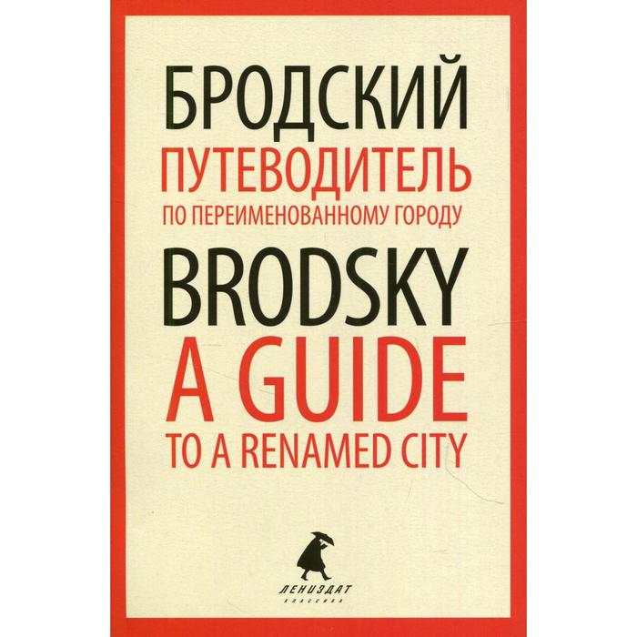 Путеводитель по переименованному городу / A Guide to a Renamed City. Бродский И.