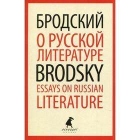 О русской литературе / Essays on Russian Literature. Бродский И. Ош