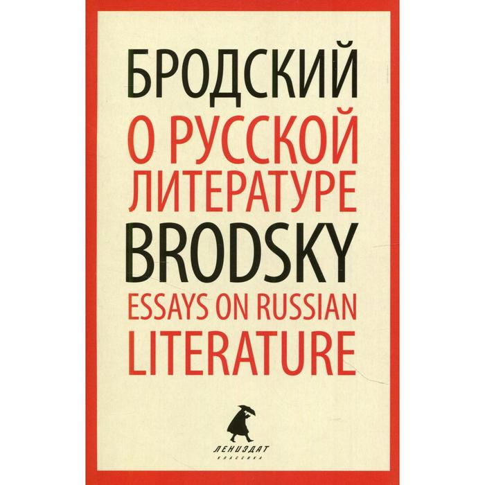 фото О русской литературе / essays on russian literature. бродский и. лениздат