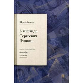 

Александр Сергеевич Пушкин. Лотман Ю.М.