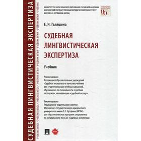 

Судебная лингвистическая экспертиза. Галяшина Е.И.